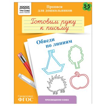 Прописи для дошкольников, А5 ТРИ СОВЫ Прописи для дошкольников, А5 ТРИ СОВЫ