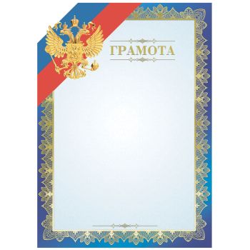 Грамота А4, BG, мелованный картон, тиснение фольгой, синяя Грамота А4, BG, мелованный картон, тиснение фольгой, синяя