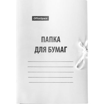 Папка для бумаг с завязками OfficeSpace, картон мелованный, 280г/м2, белый, до 200л. Папка для бумаг с завязками OfficeSpace, картон мелованный, 280г/м2, белый, до 200л.