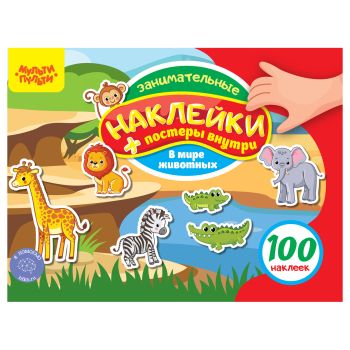 Альбом с наклейками Мульти-Пульти, Альбом с наклейками Мульти-Пульти,