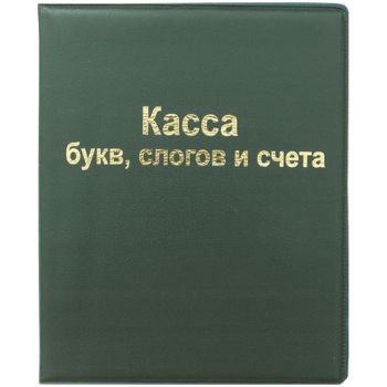 Касса букв, слогов и счета ArtSpace, А5, ПВХ Касса букв, слогов и счета ArtSpace, А5, ПВХ