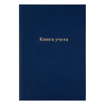 Книга учета OfficeSpace, А4, 192л., клетка, 200*290мм, бумвинил, синий, блок офсетный Книга учета OfficeSpace, А4, 192л., клетка, 200*290мм, бумвинил, синий, блок офсетный