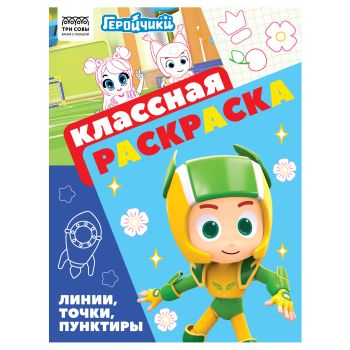Раскраска А4, 16 стр., ТРИ СОВЫ Раскраска А4, 16 стр., ТРИ СОВЫ