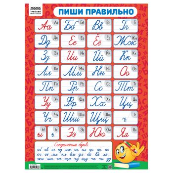 Плакат обучающий ТРИ СОВЫ Плакат обучающий ТРИ СОВЫ
