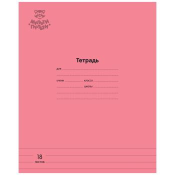 Тетрадь 18л., линия Мульти-Пульти Тетрадь 18л., линия Мульти-Пульти