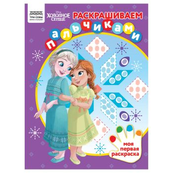 Раскраска пальчиковая А4, 8 стр., ТРИ СОВЫ Раскраска пальчиковая А4, 8 стр., ТРИ СОВЫ
