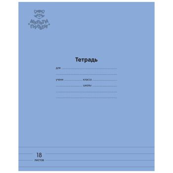 Тетрадь 18л., линия Мульти-Пульти Тетрадь 18л., линия Мульти-Пульти