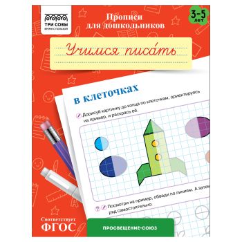 Прописи для дошкольников, А5 ТРИ СОВЫ 