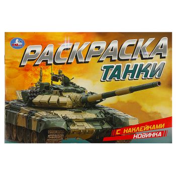 Раскраска с наклейками А5, 8 стр., Умка Раскраска с наклейками А5, 8 стр., Умка