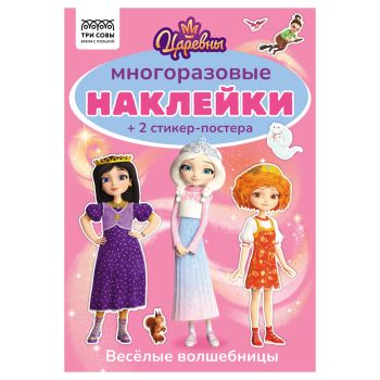 Альбом с наклейками ТРИ СОВЫ Альбом с наклейками ТРИ СОВЫ