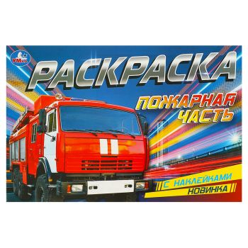 Раскраска с наклейками А5, 8 стр., Умка Раскраска с наклейками А5, 8 стр., Умка