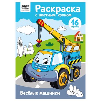 Раскраска с цв. фоном А4, 16 стр., ТРИ СОВЫ Раскраска с цв. фоном А4, 16 стр., ТРИ СОВЫ