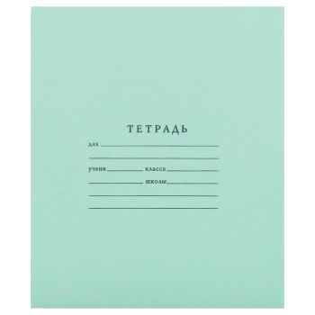 Тетрадь 18л., линия Мировые тетради Тетрадь 18л., линия Мировые тетради