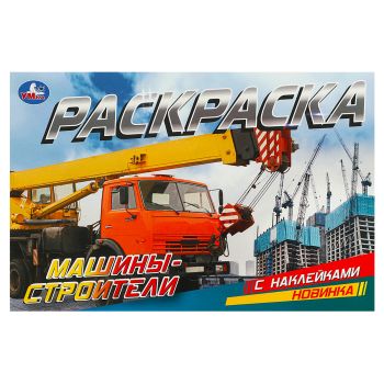 Раскраска с наклейками А5, 8 стр., Умка Раскраска с наклейками А5, 8 стр., Умка