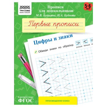 Прописи для дошкольников, А5 ТРИ СОВЫ Прописи для дошкольников, А5 ТРИ СОВЫ