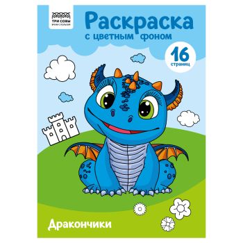 Раскраска с цв. фоном А4, 16 стр., ТРИ СОВЫ Раскраска с цв. фоном А4, 16 стр., ТРИ СОВЫ