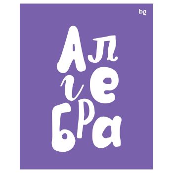 Тетрадь предметная 48л. BG Тетрадь предметная 48л. BG