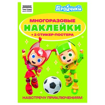 Альбом с наклейками ТРИ СОВЫ Альбом с наклейками ТРИ СОВЫ