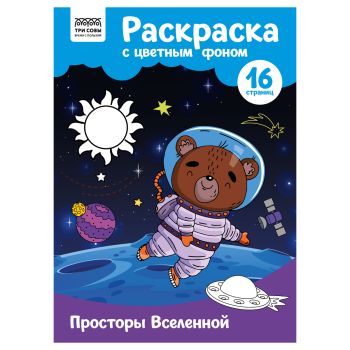 Раскраска с цв. фоном А4, 16 стр., ТРИ СОВЫ Раскраска с цв. фоном А4, 16 стр., ТРИ СОВЫ