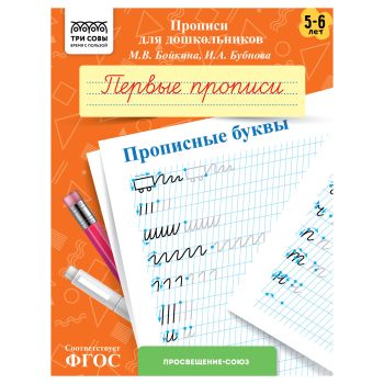 Прописи для дошкольников, А5 ТРИ СОВЫ Прописи для дошкольников, А5 ТРИ СОВЫ