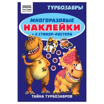 Альбом с наклейками ТРИ СОВЫ Альбом с наклейками ТРИ СОВЫ