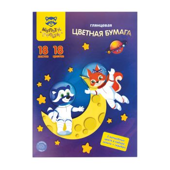 Цветная бумага мелованная А4, Мульти-Пульти, 18л., 18цв., в папке, Цветная бумага мелованная А4, Мульти-Пульти, 18л., 18цв., в папке,