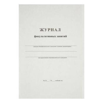 Журнал факультативных занятий А4, 24л., картон хром-эрзац, на скобе, блок офсетный Журнал факультативных занятий А4, 24л., картон хром-эрзац, на скобе, блок офсетный