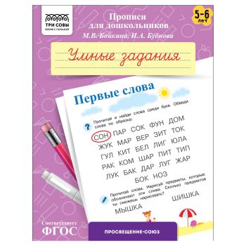 Прописи для дошкольников, А5 ТРИ СОВЫ Прописи для дошкольников, А5 ТРИ СОВЫ