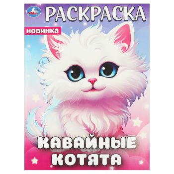 Раскраска А4, 16 стр., Умка Раскраска А4, 16 стр., Умка