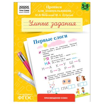Прописи для дошкольников, А5 ТРИ СОВЫ Прописи для дошкольников, А5 ТРИ СОВЫ