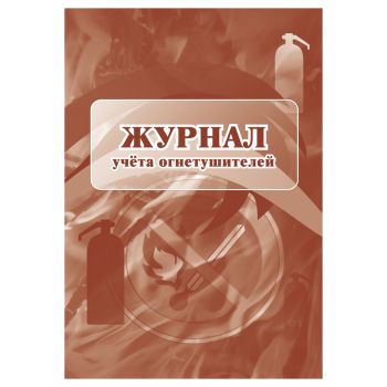 Журнал учета огнетушителей А4, 24стр., блок офсетная бумага Журнал учета огнетушителей А4, 24стр., блок офсетная бумага