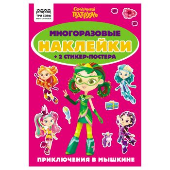 Альбом с наклейками ТРИ СОВЫ Альбом с наклейками ТРИ СОВЫ