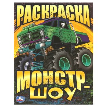 Раскраска А4, 16 стр., Умка Раскраска А4, 16 стр., Умка