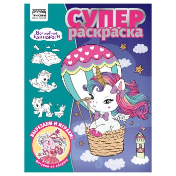 Суперраскраска А4, 40 стр., ТРИ СОВЫ Суперраскраска А4, 40 стр., ТРИ СОВЫ