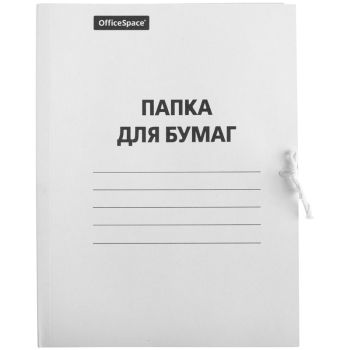 Папка для бумаг с завязками OfficeSpace, картон немелованный, 280г/м2, белый, до 200л. Папка для бумаг с завязками OfficeSpace, картон немелованный, 280г/м2, белый, до 200л.
