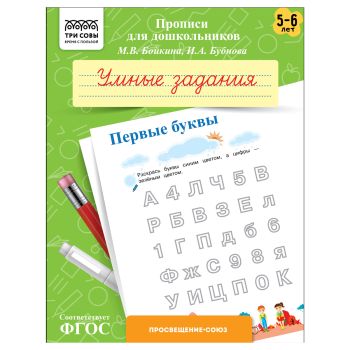 Прописи для дошкольников, А5 ТРИ СОВЫ Прописи для дошкольников, А5 ТРИ СОВЫ