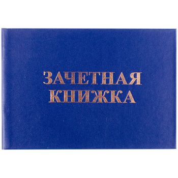 Бланк Зачетная книжка OfficeSpace, для среднего профессионального образования Бланк Зачетная книжка OfficeSpace, для среднего профессионального образования