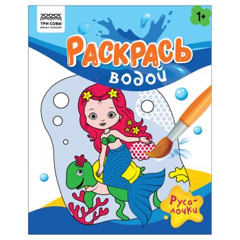 Раскраска водная 200*250, 8 стр., ТРИ СОВЫ Раскраска водная 200*250, 8 стр., ТРИ СОВЫ