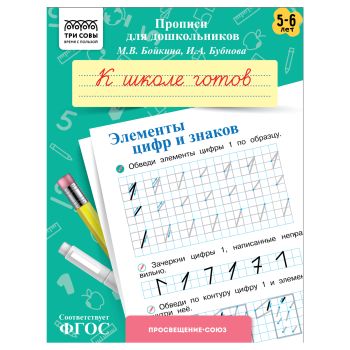 Прописи для дошкольников, А5 ТРИ СОВЫ Прописи для дошкольников, А5 ТРИ СОВЫ