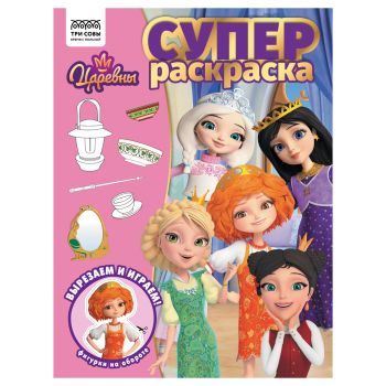 Суперраскраска А4, 40 стр., ТРИ СОВЫ Суперраскраска А4, 40 стр., ТРИ СОВЫ