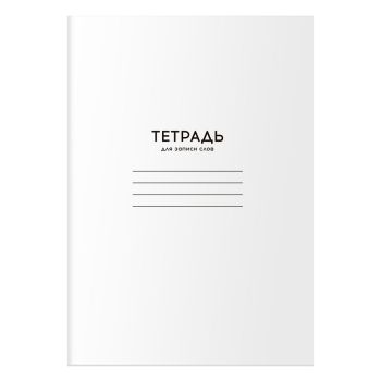 Тетрадь-словарик 24л., А6 для записи слов BG Тетрадь-словарик 24л., А6 для записи слов BG