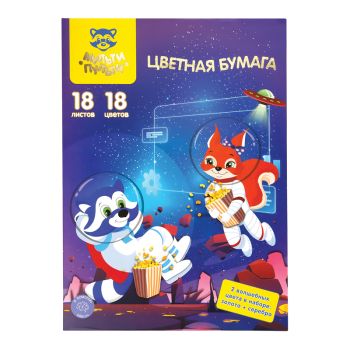 Цветная бумага офсетная А4, Мульти-Пульти, 18л., 18цв., в папке, Цветная бумага офсетная А4, Мульти-Пульти, 18л., 18цв., в папке,