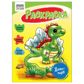 Раскраска А5, 16 стр., ТРИ СОВЫ Раскраска А5, 16 стр., ТРИ СОВЫ