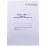 Книга учета движения трудовых книжек и вкладышей в них OfficeSpace, А4, 48л, картон хром-эрзац, на скобе, блок офсетный