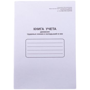 Книга учета движения трудовых книжек и вкладышей в них OfficeSpace, А4, 48л, картон хром-эрзац, на скобе, блок офсетный Книга учета движения трудовых книжек и вкладышей в них OfficeSpace, А4, 48л, картон хром-эрзац, на скобе, блок офсетный