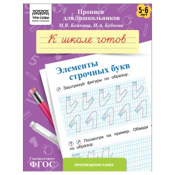 Прописи для дошкольников, А5 ТРИ СОВЫ Прописи для дошкольников, А5 ТРИ СОВЫ