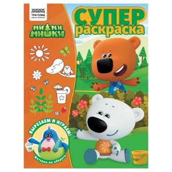 Суперраскраска А4, 40 стр., ТРИ СОВЫ Суперраскраска А4, 40 стр., ТРИ СОВЫ