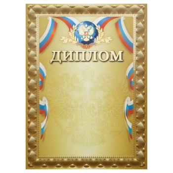 Диплом, А4, Мировые Тетради, мелованный картон, тиснение фольгой, золотой Диплом, А4, Мировые Тетради, мелованный картон, тиснение фольгой, золотой