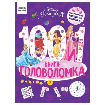 Книжка-задание, А4 ТРИ СОВЫ Книжка-задание, А4 ТРИ СОВЫ