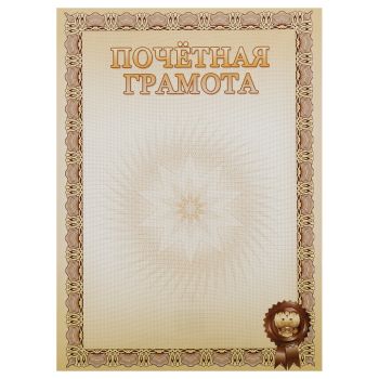 Почетная грамота, А4, Мировые Тетради, мелованный картон, бежевая Почетная грамота, А4, Мировые Тетради, мелованный картон, бежевая